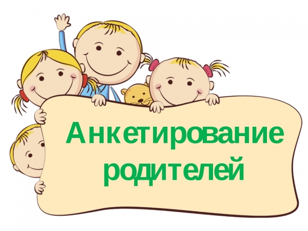 Анкетирование родителей